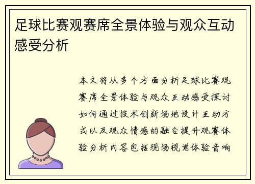 足球比赛观赛席全景体验与观众互动感受分析