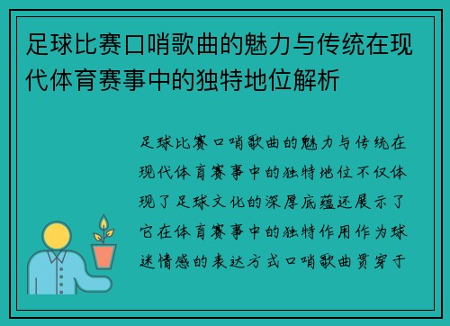 足球比赛口哨歌曲的魅力与传统在现代体育赛事中的独特地位解析