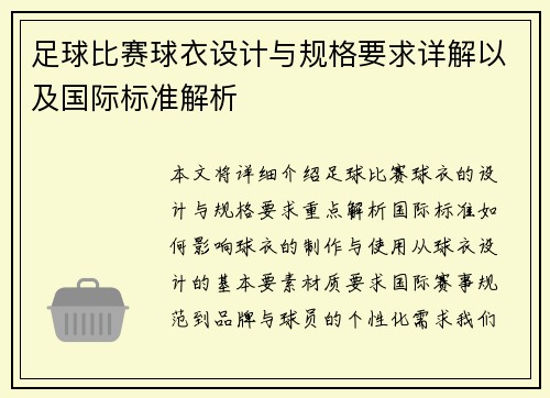 足球比赛球衣设计与规格要求详解以及国际标准解析