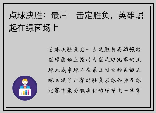 点球决胜：最后一击定胜负，英雄崛起在绿茵场上