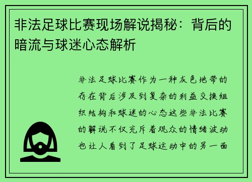 非法足球比赛现场解说揭秘：背后的暗流与球迷心态解析