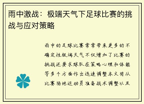 雨中激战：极端天气下足球比赛的挑战与应对策略