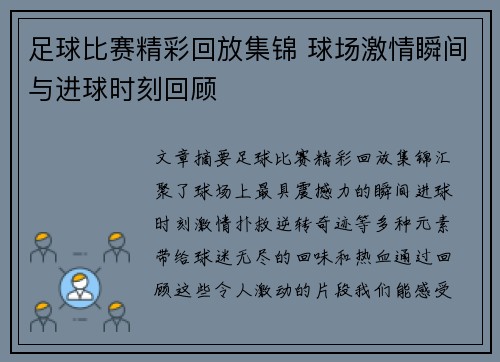 足球比赛精彩回放集锦 球场激情瞬间与进球时刻回顾