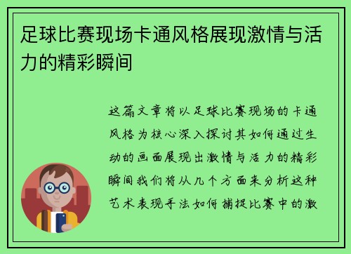 足球比赛现场卡通风格展现激情与活力的精彩瞬间
