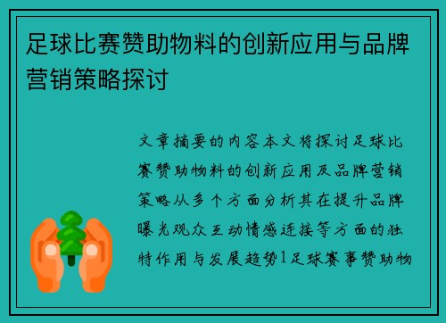 足球比赛赞助物料的创新应用与品牌营销策略探讨