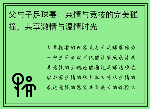 父与子足球赛：亲情与竞技的完美碰撞，共享激情与温情时光
