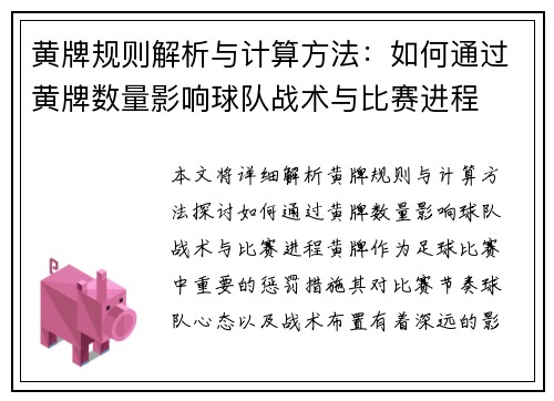 黄牌规则解析与计算方法：如何通过黄牌数量影响球队战术与比赛进程