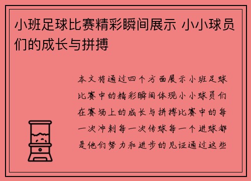 小班足球比赛精彩瞬间展示 小小球员们的成长与拼搏
