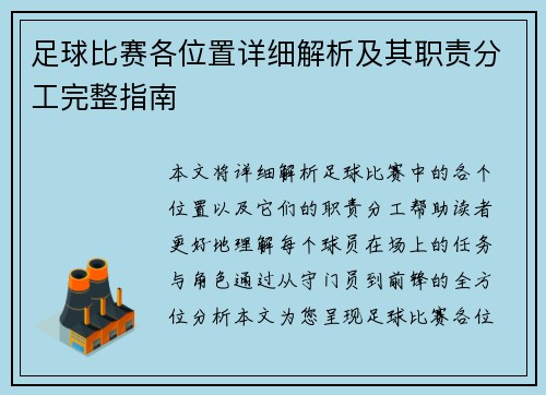 足球比赛各位置详细解析及其职责分工完整指南