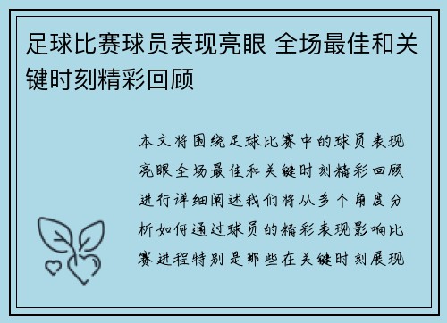 足球比赛球员表现亮眼 全场最佳和关键时刻精彩回顾