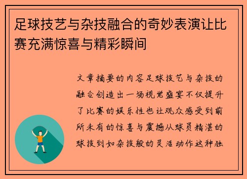 足球技艺与杂技融合的奇妙表演让比赛充满惊喜与精彩瞬间