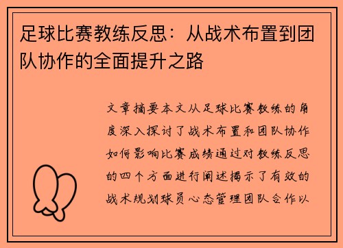 足球比赛教练反思：从战术布置到团队协作的全面提升之路