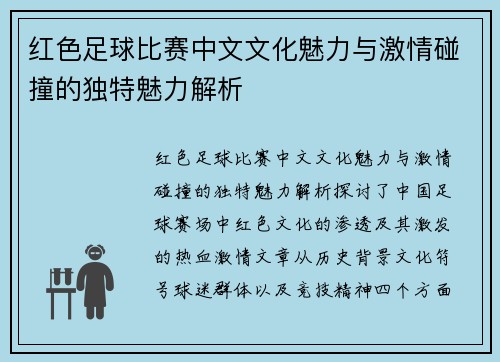 红色足球比赛中文文化魅力与激情碰撞的独特魅力解析