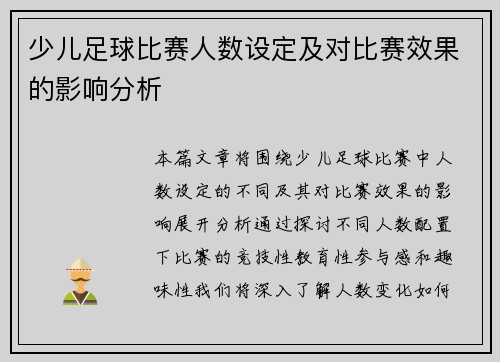 少儿足球比赛人数设定及对比赛效果的影响分析