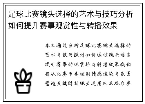 足球比赛镜头选择的艺术与技巧分析如何提升赛事观赏性与转播效果
