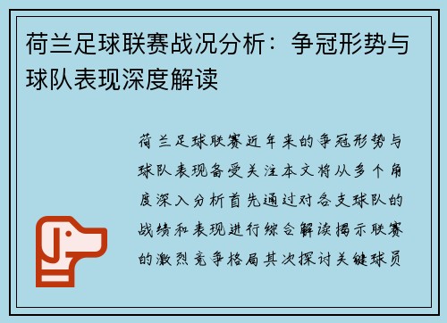 荷兰足球联赛战况分析：争冠形势与球队表现深度解读