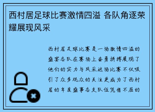 西村居足球比赛激情四溢 各队角逐荣耀展现风采