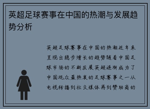 英超足球赛事在中国的热潮与发展趋势分析