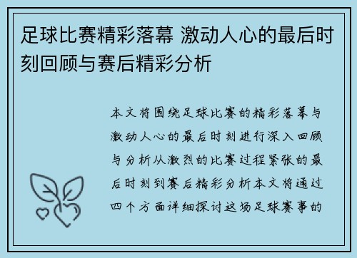 足球比赛精彩落幕 激动人心的最后时刻回顾与赛后精彩分析