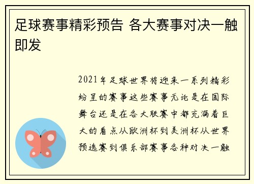 足球赛事精彩预告 各大赛事对决一触即发