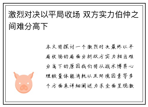 激烈对决以平局收场 双方实力伯仲之间难分高下