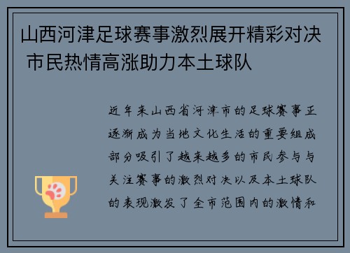 山西河津足球赛事激烈展开精彩对决 市民热情高涨助力本土球队