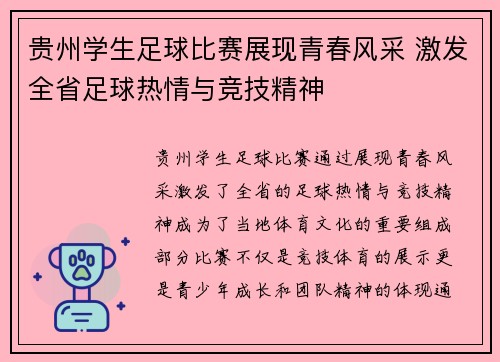 贵州学生足球比赛展现青春风采 激发全省足球热情与竞技精神