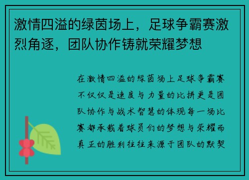 激情四溢的绿茵场上，足球争霸赛激烈角逐，团队协作铸就荣耀梦想