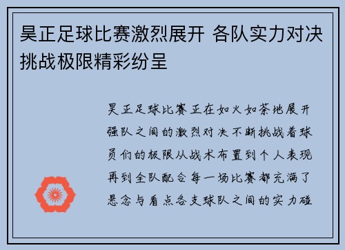 昊正足球比赛激烈展开 各队实力对决挑战极限精彩纷呈
