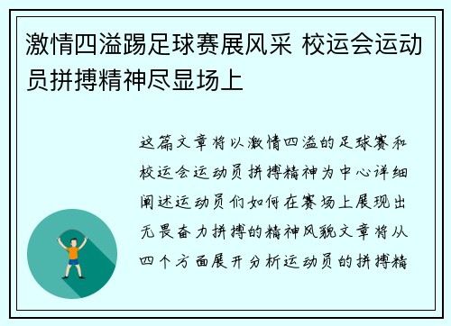 激情四溢踢足球赛展风采 校运会运动员拼搏精神尽显场上