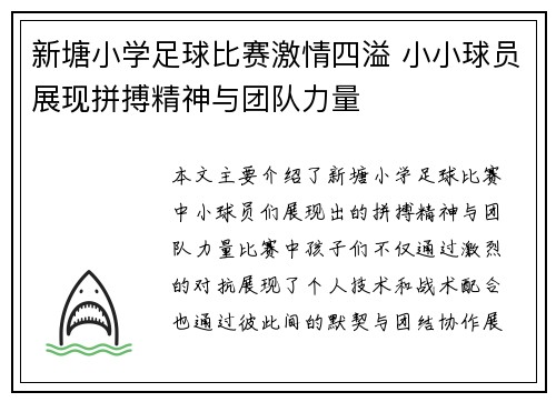 新塘小学足球比赛激情四溢 小小球员展现拼搏精神与团队力量