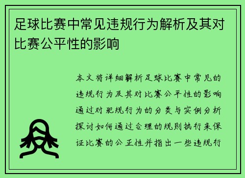 足球比赛中常见违规行为解析及其对比赛公平性的影响