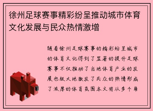 徐州足球赛事精彩纷呈推动城市体育文化发展与民众热情激增