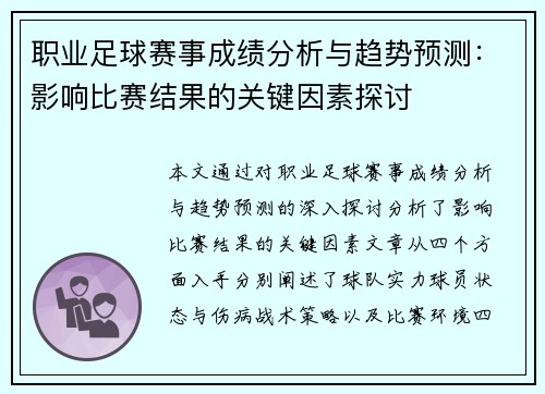 职业足球赛事成绩分析与趋势预测：影响比赛结果的关键因素探讨