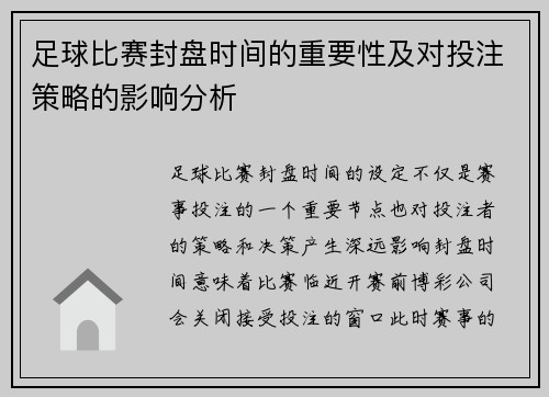 足球比赛封盘时间的重要性及对投注策略的影响分析
