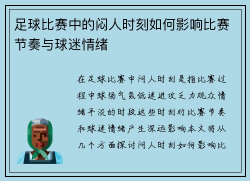 足球比赛中的闷人时刻如何影响比赛节奏与球迷情绪