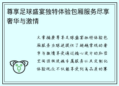 尊享足球盛宴独特体验包厢服务尽享奢华与激情
