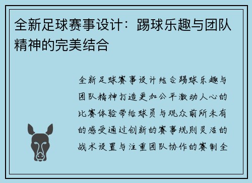 全新足球赛事设计：踢球乐趣与团队精神的完美结合