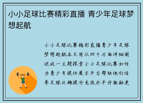 小小足球比赛精彩直播 青少年足球梦想起航