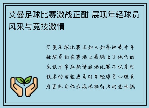 艾曼足球比赛激战正酣 展现年轻球员风采与竞技激情