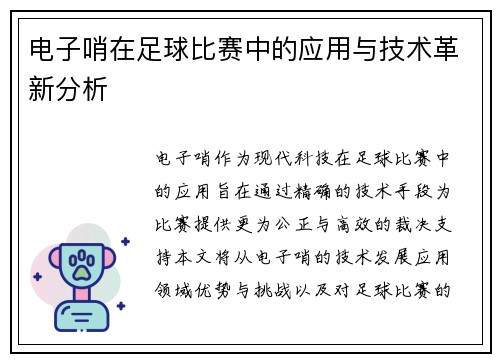 电子哨在足球比赛中的应用与技术革新分析