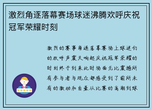激烈角逐落幕赛场球迷沸腾欢呼庆祝冠军荣耀时刻