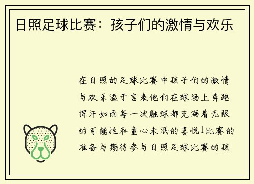 日照足球比赛：孩子们的激情与欢乐