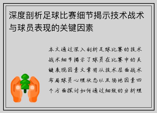 深度剖析足球比赛细节揭示技术战术与球员表现的关键因素
