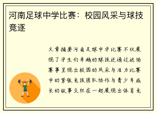 河南足球中学比赛：校园风采与球技竞逐