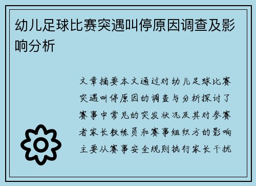 幼儿足球比赛突遇叫停原因调查及影响分析