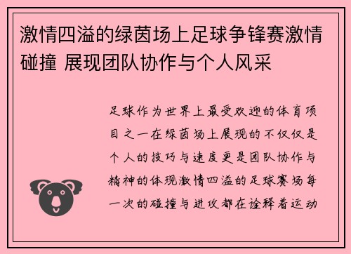 激情四溢的绿茵场上足球争锋赛激情碰撞 展现团队协作与个人风采