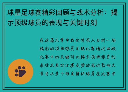 球星足球赛精彩回顾与战术分析：揭示顶级球员的表现与关键时刻