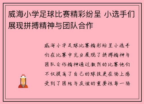 威海小学足球比赛精彩纷呈 小选手们展现拼搏精神与团队合作