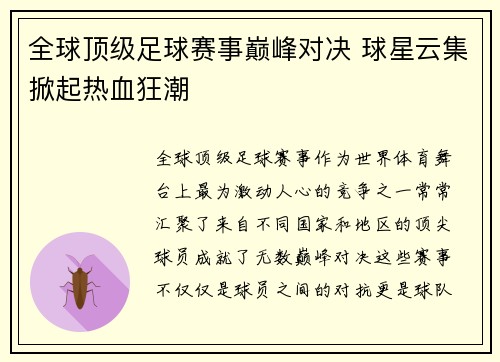 全球顶级足球赛事巅峰对决 球星云集掀起热血狂潮
